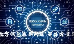 如何处理数字钱包逾期问题：解决方案与预防措