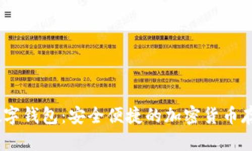 香港USDT数字钱包：安全便捷的加密货币存储解决方案