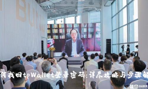 如何找回tpWallet登录密码：详尽攻略与步骤解析