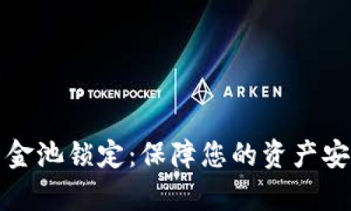 tpWallet资金池锁定：保障您的资产安全与流动性