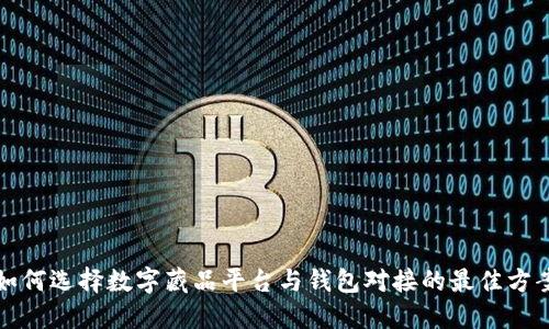 如何选择数字藏品平台与钱包对接的最佳方案