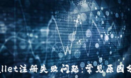   
如何解决tpWallet注册失败问题：常见原因分析与解决方案
