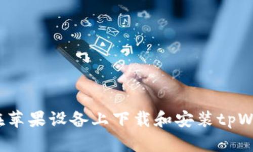 如何在苹果设备上下载和安装tpWallet？