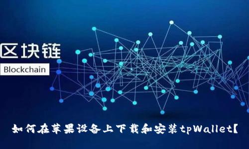 如何在苹果设备上下载和安装tpWallet？
