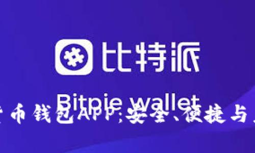 全方位解析TP货币钱包APP：安全、便捷与未来金融的融合