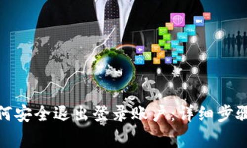 数字钱包如何安全退出登录账户：详细步骤与注意事项