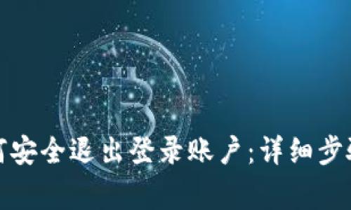 数字钱包如何安全退出登录账户：详细步骤与注意事项