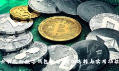 送给女朋友的数字钱包推荐：精致选择与实用功