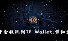 如何将交易所资金提现到TP Wallet：详细步骤与注