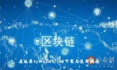 老版本tpWallet iOS下载与使用指南