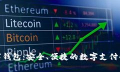 WPP数字钱包：安全、便捷的数字支付解决方案