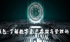 区块链钱包：了解数字资产存储与管理的关键工