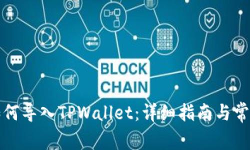 火币钱包如何导入TPWallet：详细指南与常见问题解答