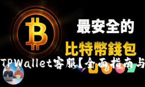 如何高效联系TPWallet客服？全面指南与常见问题解答
