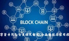 数字货币钱包交易模式解析：全面解析与实用指