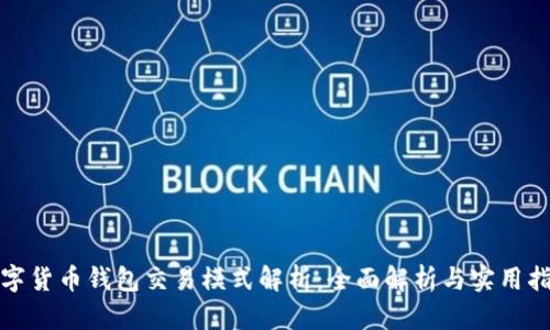 数字货币钱包交易模式解析：全面解析与实用指南