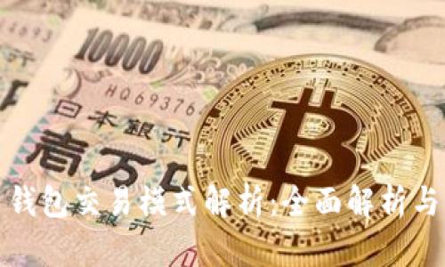 数字货币钱包交易模式解析：全面解析与实用指南