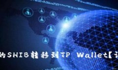 如何将火币交易所的SHIB转移到TP Wallet？详细指南