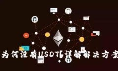 tpWallet中为何没有USDT？详解解决方案与常见问题