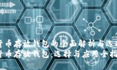 数字货币存放钱包的全面解析与选择指南数字货