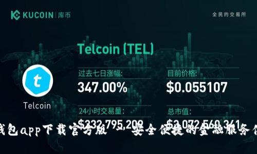 沃钱包app下载官方版 - 安全便捷的金融服务体验