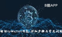 如何解锁tpWallet钱包：详细步骤与常见问题解析
