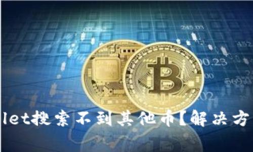 为什么我的tpWallet搜索不到其他币？解决方法与常见问题解析