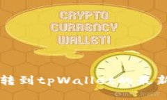 中本聪币转到tpWallet的最新使用教程
