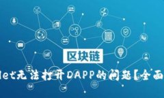 如何解决tpWallet无法打开DAPP的问题？全面解析与