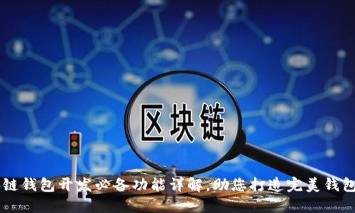 区块链钱包开发必备功能详解，助您打造完美钱包应用
