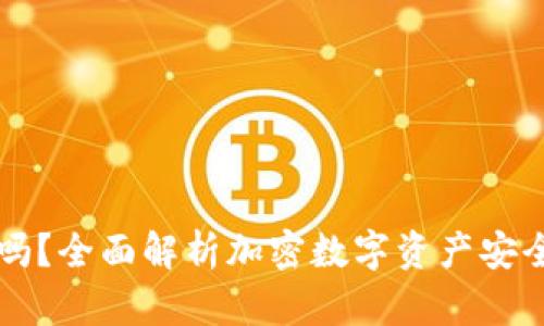 tpWallet安全吗？全面解析加密数字资产安全性及使用指南