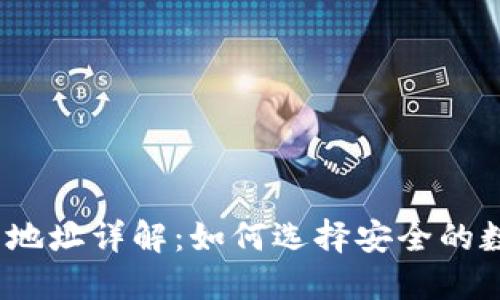 数字钱包地址详解：如何选择安全的数字钱包？