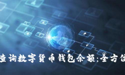 如何查询数字货币钱包余额：全方位指南