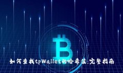 如何查找tpWallet的哈希值：完整指南