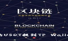 如何将支点的USDT提到TP Wallet: 详细指南