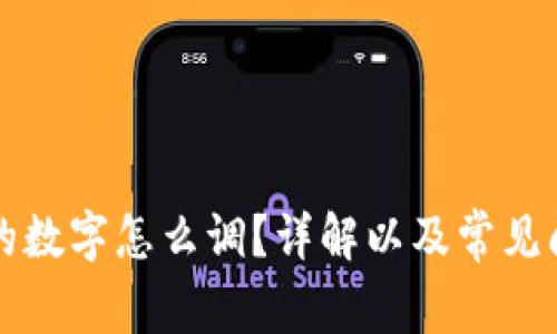 钱包上的数字怎么调？详解以及常见问题解答