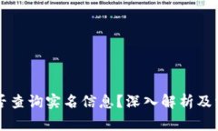 tpWallet能否查询实名信息？深入解析及常见问题解