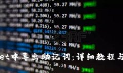 如何在tpWallet中导出助记词：详细教程与常见问题