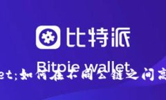 tpWallet：如何在不同公链之间高效转账