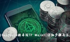 如何将BabyDoge提币到TP Wallet：详细步骤与注意事项