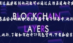   如何使用TP钱包打开官网：完整指南 /  guanjian