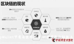tpWallet下载及使用指南：一步步教你轻松上手