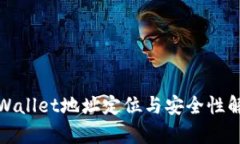 tpWallet地址定位与安全性解析