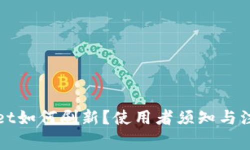 tpWallet如何刷新？使用者须知与注意事项