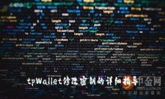 tpWallet修改密钥的详细指导