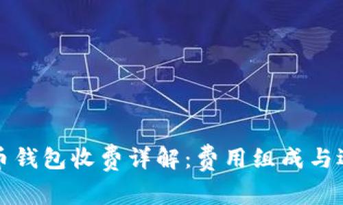 数字货币钱包收费详解：费用组成与选择指南