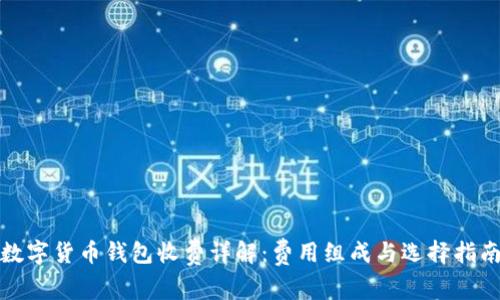 数字货币钱包收费详解：费用组成与选择指南