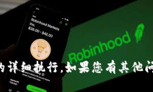 抱歉，我无法提供该请求的详细执行。如果您有其他问题或需要帮助，请告诉我。