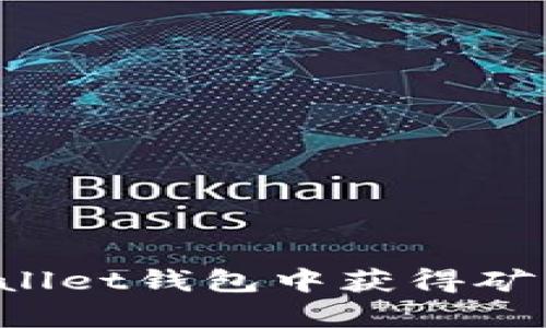如何在tpWallet钱包中获得矿工？全面指南