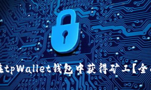 如何在tpWallet钱包中获得矿工？全面指南